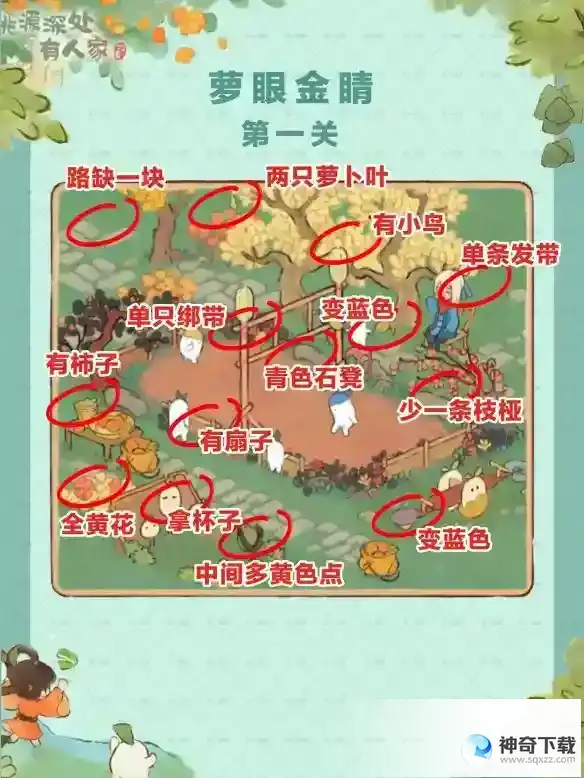 《桃源深处有人家》萝眼金睛第一关攻略