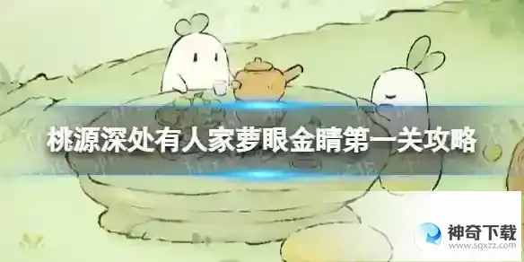 《桃源深处有人家》萝眼金睛第一关攻略