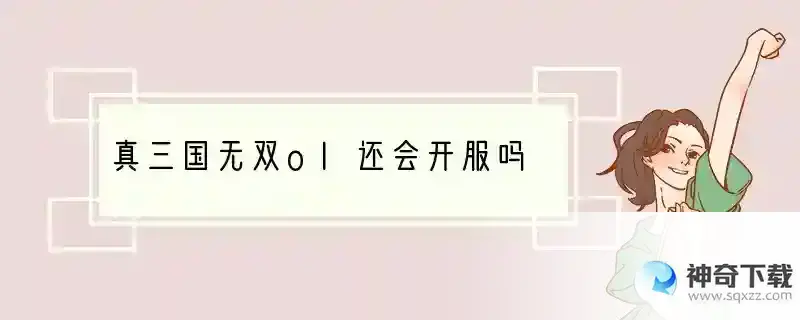 真三国无双ol还会开服吗