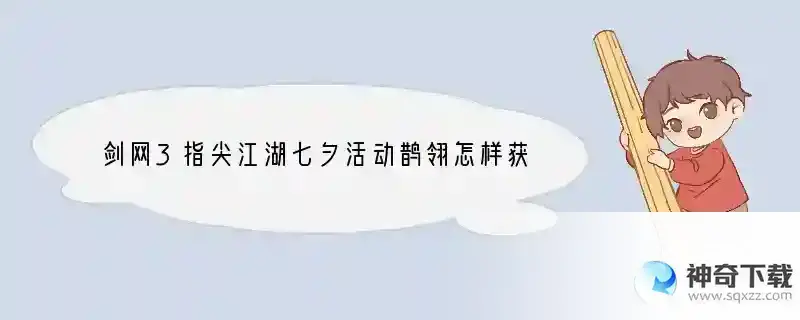 剑网3指尖江湖七夕活动鹊翎怎样获取