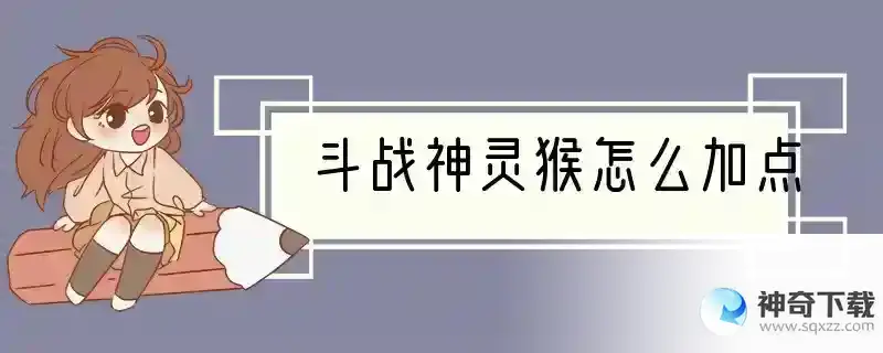 斗战神灵猴怎么加点