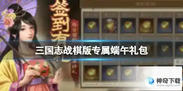 《三国志战棋版》专属端午礼包