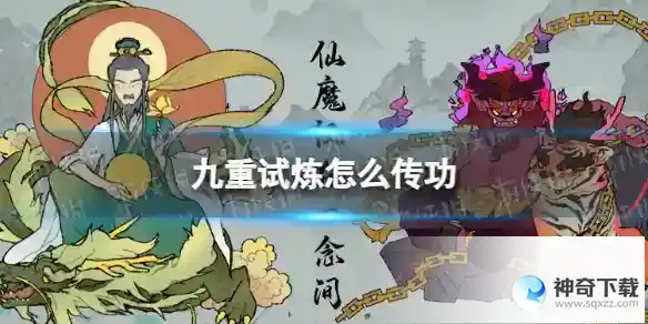 《九重试炼》怎么传功