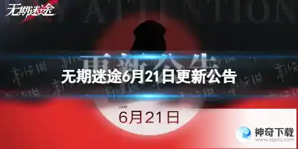 《无期迷途》6月21日更新公告
