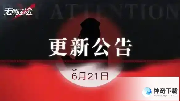 《无期迷途》6月21日更新公告