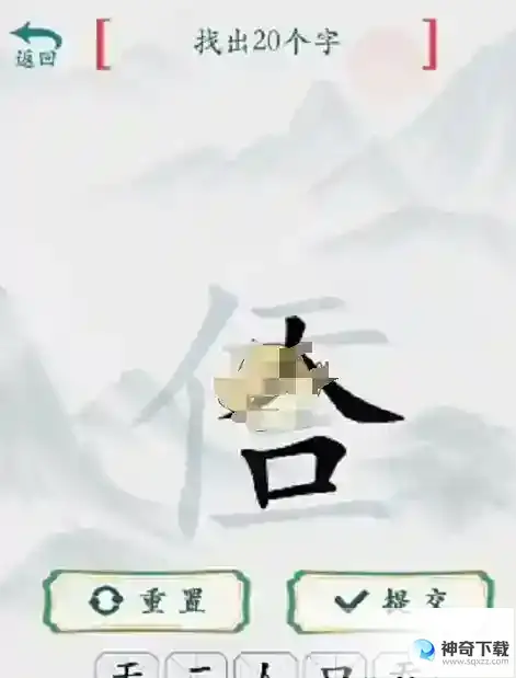 《疯狂梗传》仁合找出20个字答案