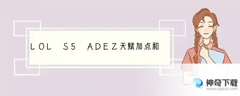 LOL S5 ADEZ天赋加点和符文怎么弄
