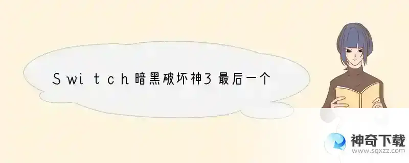 Switch暗黑破坏神3最后一个技能栏设置不了
