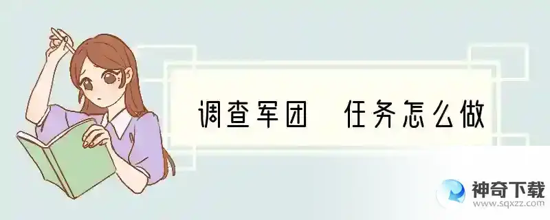 调查军团 任务怎么做