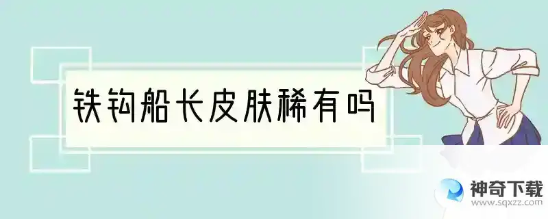 铁钩船长皮肤稀有吗