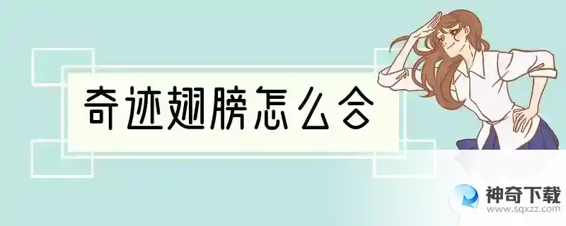 奇迹翅膀怎么合