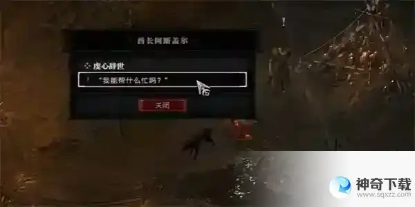 暗黑破坏神4虔心辞世任务攻略
