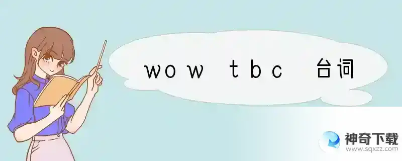 wow tbc 台词
