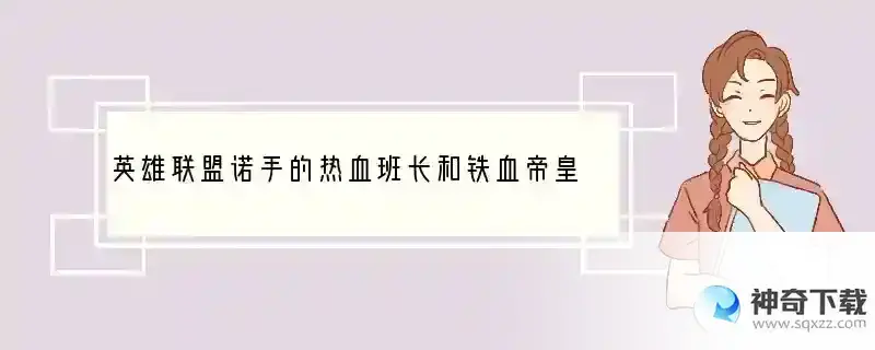 英雄联盟诺手的热血班长和铁血帝皇哪个有特效