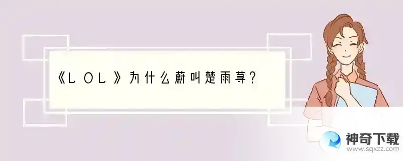 《LOL》为什么蔚叫楚雨荨？