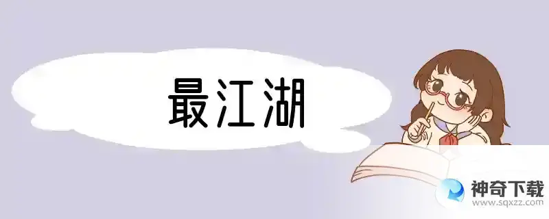 最江湖