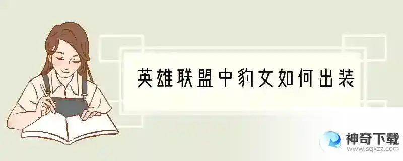 英雄联盟中豹女如何出装