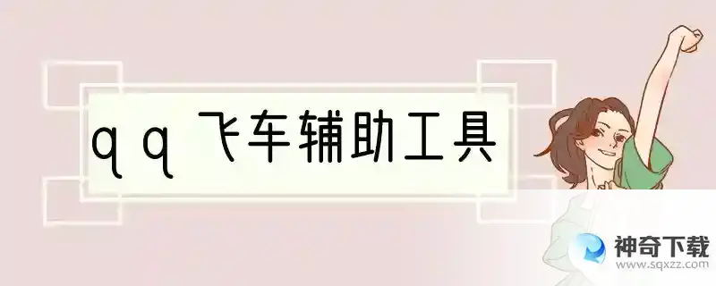 qq飞车辅助工具