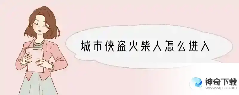 城市侠盗火柴人怎么进入