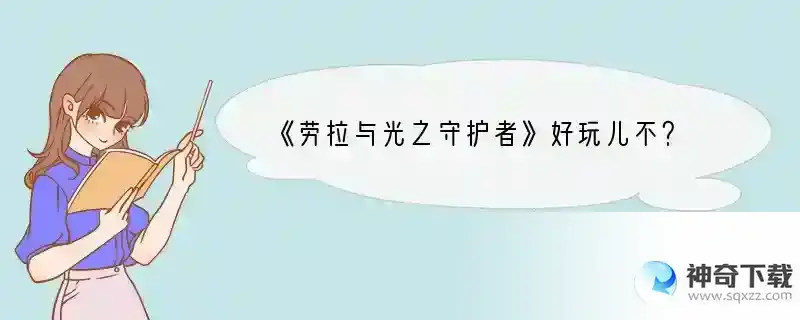 《劳拉与光之守护者》好玩儿不？