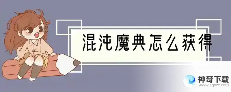 混沌魔典怎么获得