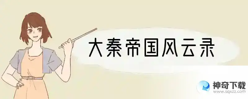 大秦帝国风云录