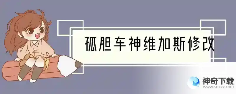孤胆车神维加斯修改