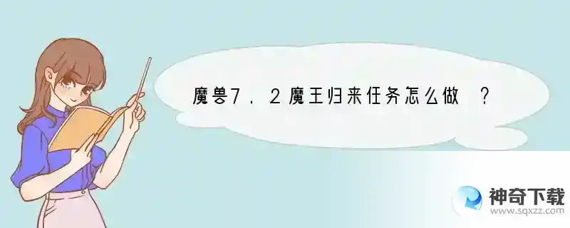 魔兽7.2魔王归来任务怎么做 ？