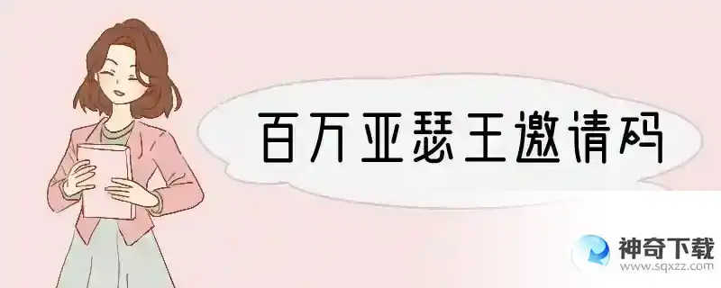 百万亚瑟王邀请码