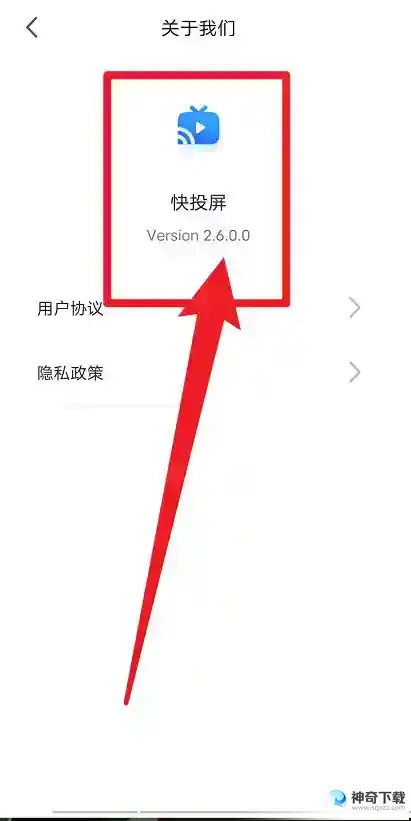快投屏如何查看版本号