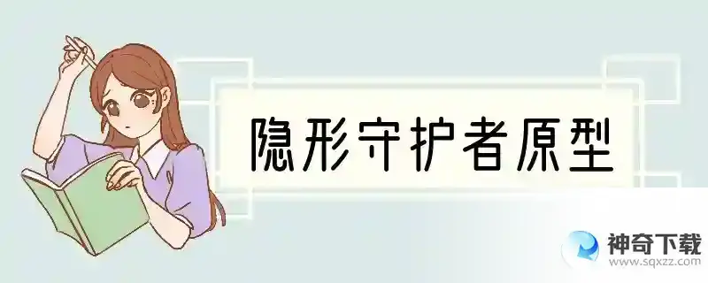 隐形守护者原型