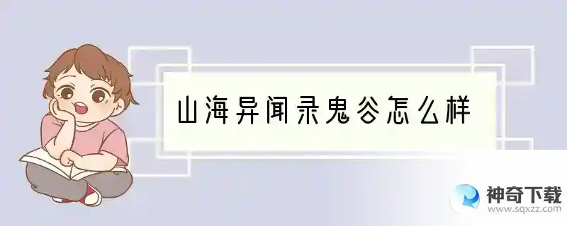 山海异闻录鬼谷怎么样