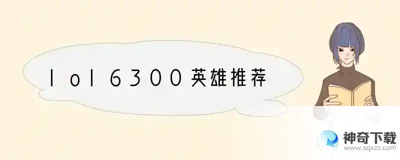 lol6300英雄推荐