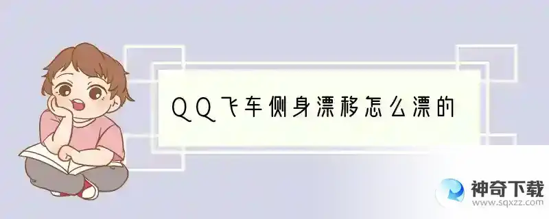 QQ飞车侧身漂移怎么漂的