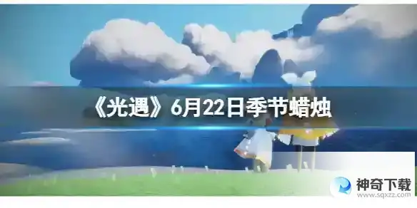 《光遇》6月22日季节蜡烛在哪