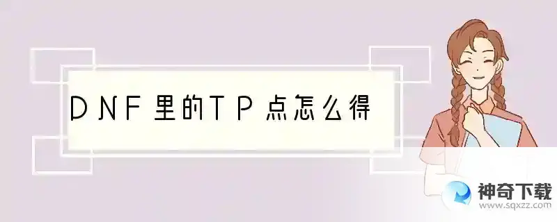 DNF里的TP点怎么得
