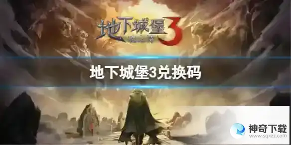 《地下城堡3》兑换码2023年6月22日