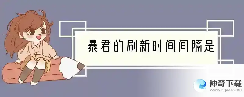 暴君的刷新时间间隔是
