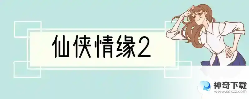 仙侠情缘2