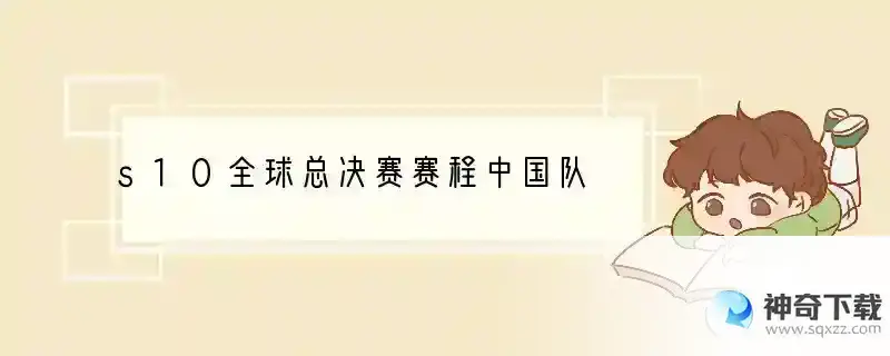 s10全球总决赛赛程中国队