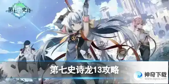 第七史诗龙讨伐副本攻略