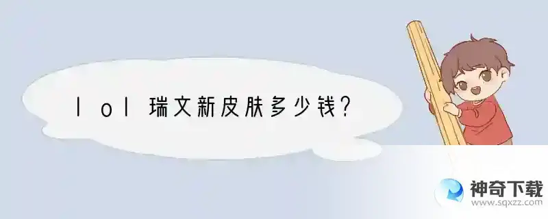 lol瑞文新皮肤多少钱？