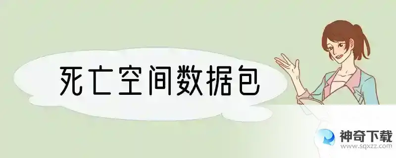 死亡空间数据包