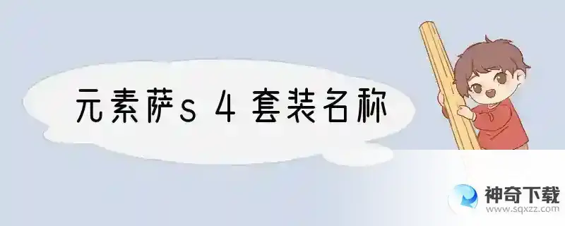 元素萨s4套装名称