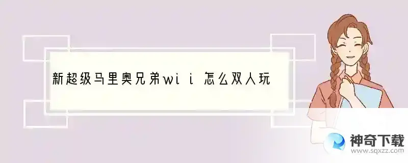 新超级马里奥兄弟wii怎么双人玩