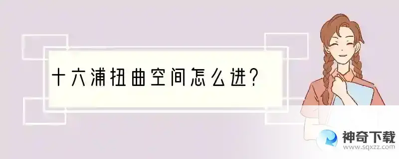 十六浦扭曲空间怎么进？