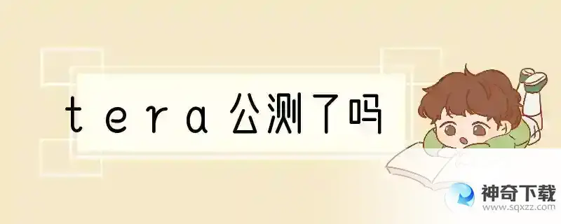 tera公测了吗