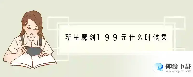 斩星魔剑199元什么时候卖