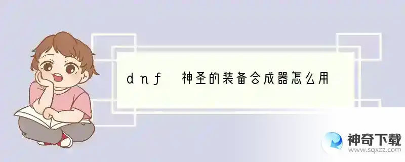 dnf 神圣的装备合成器怎么用 ？ 我用50的粉 去合 但是放不进那个框里去