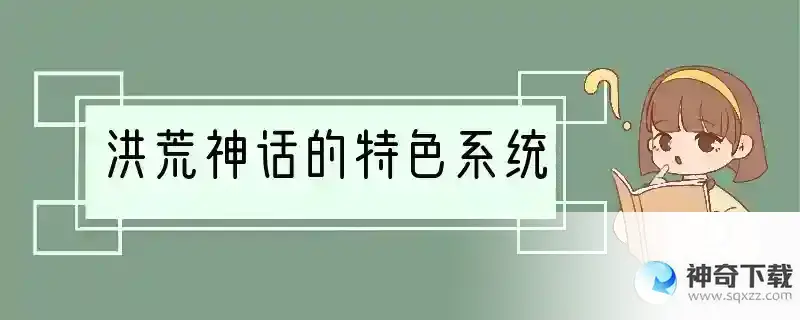 洪荒神话的特色系统
